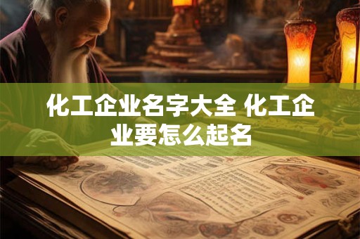 化工企业名字大全 化工企业要怎么起名