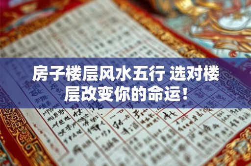 房子楼层风水五行 选对楼层改变你的命运！