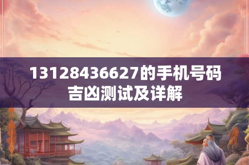 13128436627的手机号码吉凶测试及详解