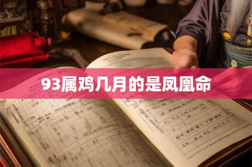 93属鸡几月的是凤凰命