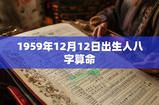1959年12月12日出生人八字算命