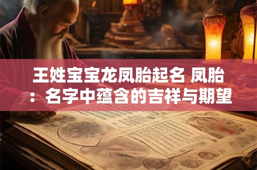 王姓宝宝龙凤胎起名 凤胎：名字中蕴含的吉祥与期望