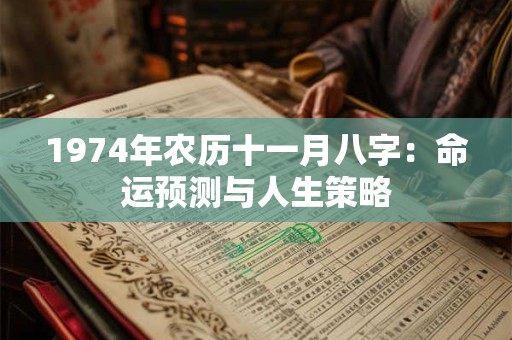 1974年农历十一月八字：命运预测与人生策略