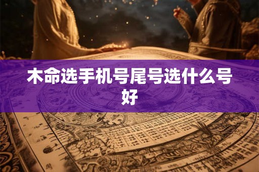 木命选手机号尾号选什么号好