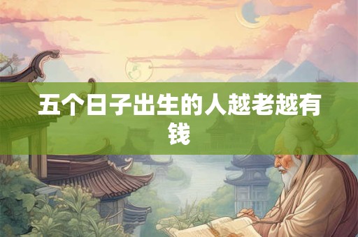 五个日子出生的人越老越有钱