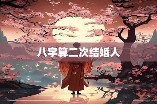 八字算二次结婚人