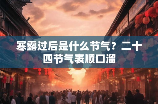 寒露过后是什么节气？二十四节气表顺口溜