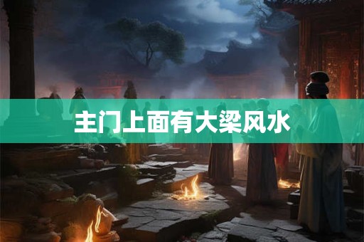 主门上面有大梁风水