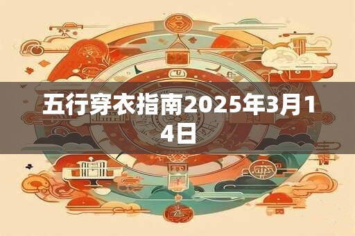 五行穿衣指南2025年3月14日