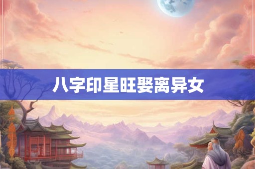 八字印星旺娶离异女