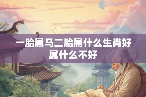 一胎属马二胎属什么生肖好属什么不好