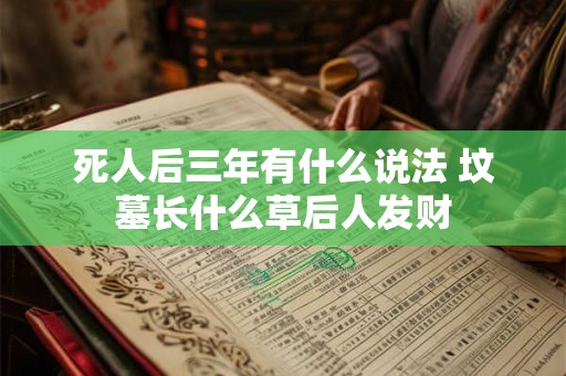死人后三年有什么说法 坟墓长什么草后人发财