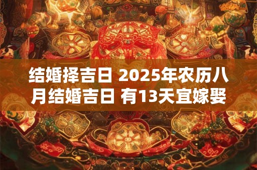 结婚择吉日 2025年农历八月结婚吉日 有13天宜嫁娶