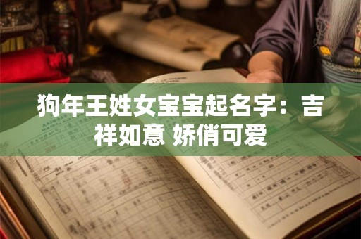 狗年王姓女宝宝起名字：吉祥如意 娇俏可爱