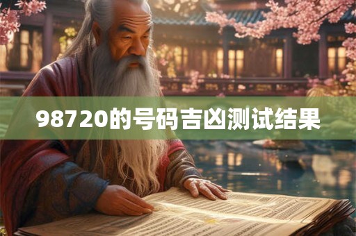 98720的号码吉凶测试结果