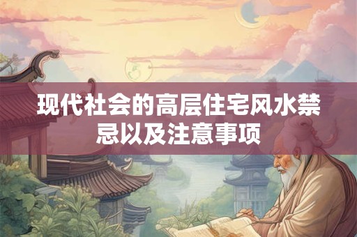 现代社会的高层住宅风水禁忌以及注意事项