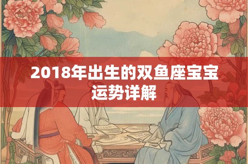 2018年出生的双鱼座宝宝运势详解