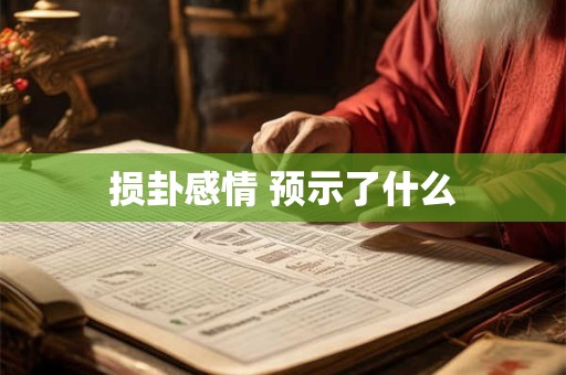 损卦感情 预示了什么