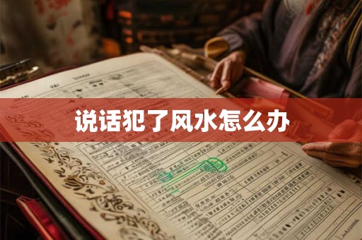 说话犯了风水怎么办