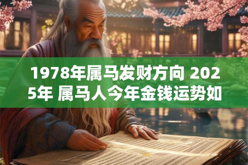 1978年属马发财方向 2025年 属马人今年金钱运势如何