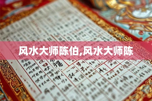 风水大师陈伯,风水大师陈