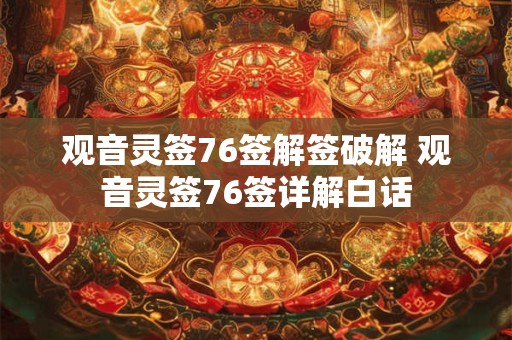 观音灵签76签解签破解 观音灵签76签详解白话