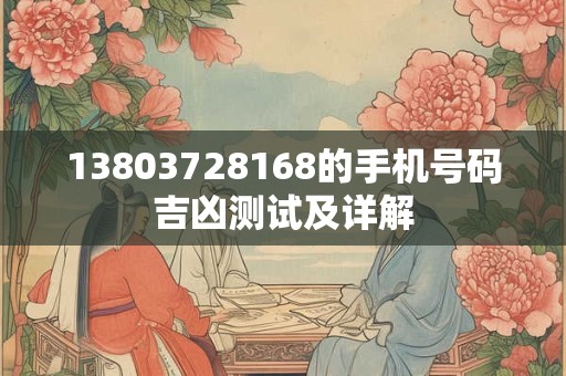 13803728168的手机号码吉凶测试及详解