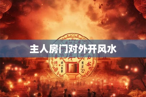 主人房门对外开风水