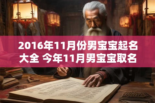 2016年11月份男宝宝起名大全 今年11月男宝宝取名