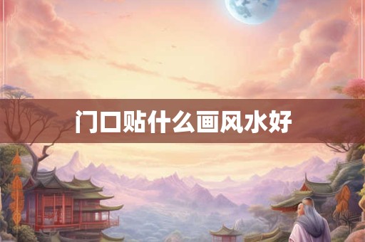 门口贴什么画风水好