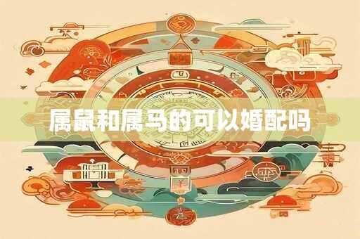 属鼠和属马的可以婚配吗