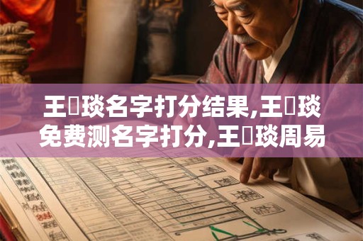 王珺琰名字打分结果,王珺琰免费测名字打分,王珺琰周易免费测名字打分