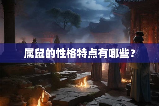属鼠的性格特点有哪些？
