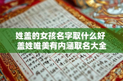 姓盖的女孩名字取什么好 盖姓唯美有内涵取名大全