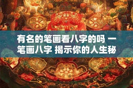 有名的笔画看八字的吗 一笔画八字 揭示你的人生秘密！