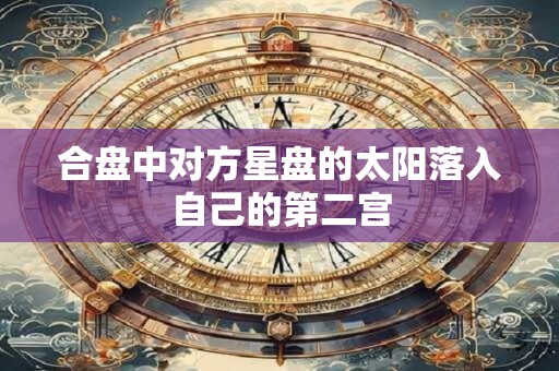 合盘中对方星盘的太阳落入自己的第二宫