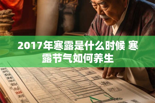 2017年寒露是什么时候 寒露节气如何养生