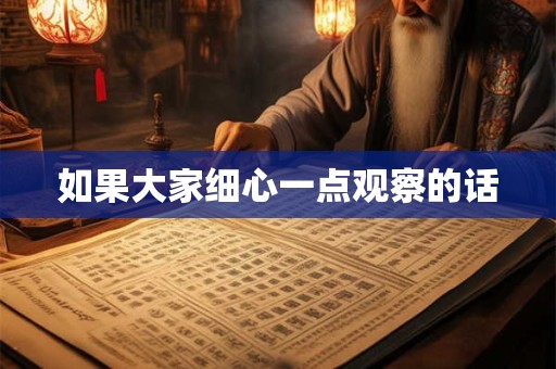 如果大家细心一点观察的话