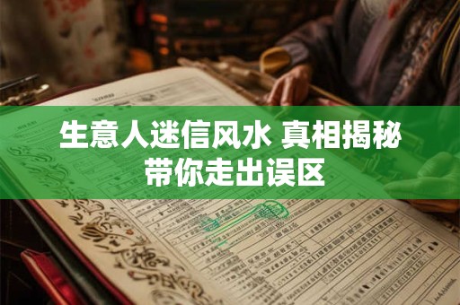 生意人迷信风水 真相揭秘 带你走出误区