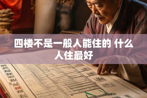 四楼不是一般人能住的 什么人住最好