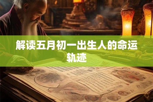 解读五月初一出生人的命运轨迹