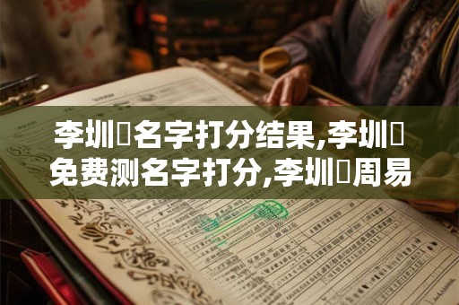 李圳豐名字打分结果,李圳豐免费测名字打分,李圳豐周易免费测名字打分