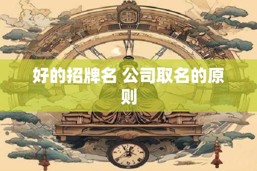 好的招牌名 公司取名的原则