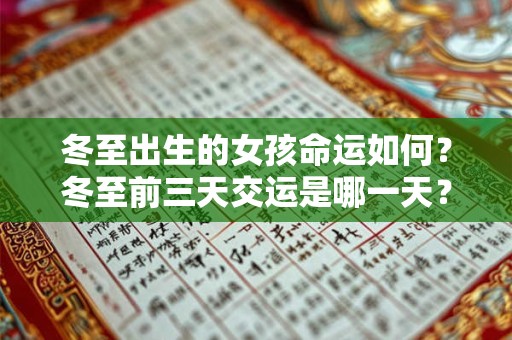 冬至出生的女孩命运如何？冬至前三天交运是哪一天？
