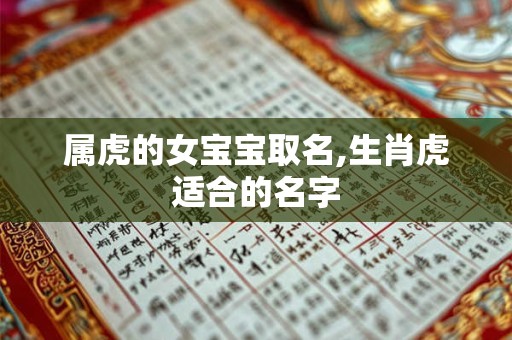 属虎的女宝宝取名,生肖虎适合的名字