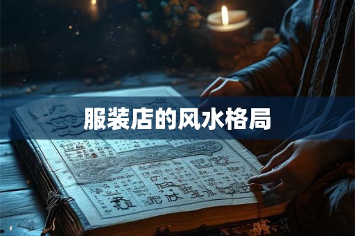 服装店的风水格局