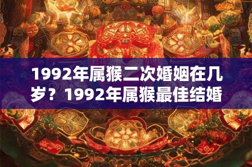 1992年属猴二次婚姻在几岁？1992年属猴最佳结婚年龄