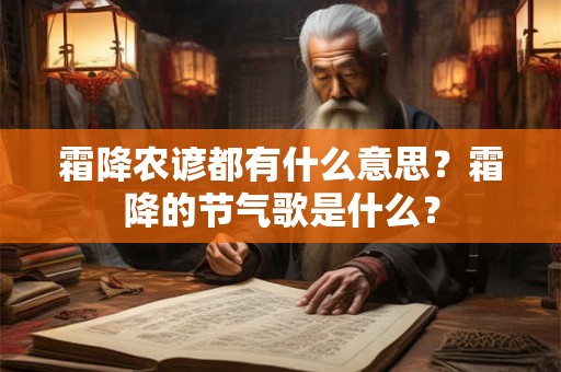霜降农谚都有什么意思？霜降的节气歌是什么？