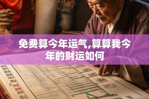 免费算今年运气,算算我今年的财运如何