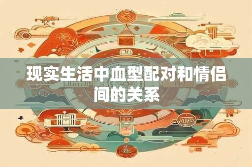 现实生活中血型配对和情侣间的关系